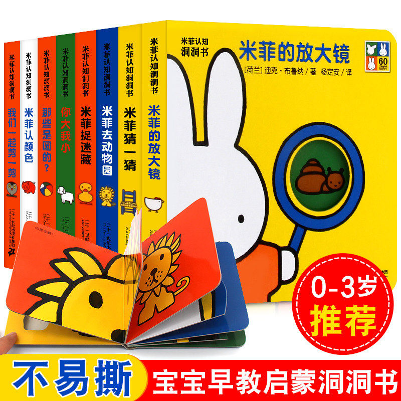 米菲认知洞洞书玩具书全套8册亲子认知语言启蒙噼里啪啦翻翻书 奇妙洞洞书0-3岁婴儿绘本早教儿童书籍 宝宝撕不烂书籍 幼儿玩具书
