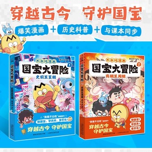 国宝大冒险共2册我是不白吃漫画书史前至夏朝商朝至周朝话山海经系列全套古诗词漫游记大中华美食历史科普百科绘本故事书
