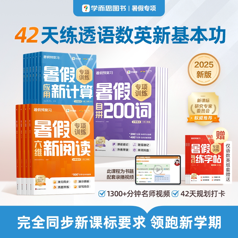 特价清仓【学而思】2025暑假阅读计算单词字帖四大专项训练一升二升三升四升五升六年级语文数学英语预习衔接核心拔高练习全国版
