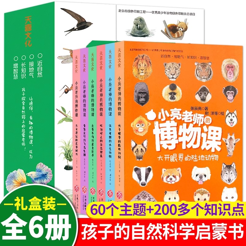 小亮老师的博物课（全6册）张辰亮著6大自然领域60个小游戏300幅J