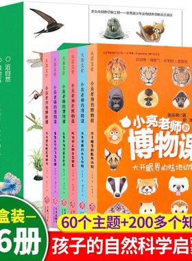 小亮老师的博物课（全6册）张辰亮著6大自然领域60个小游戏300幅J