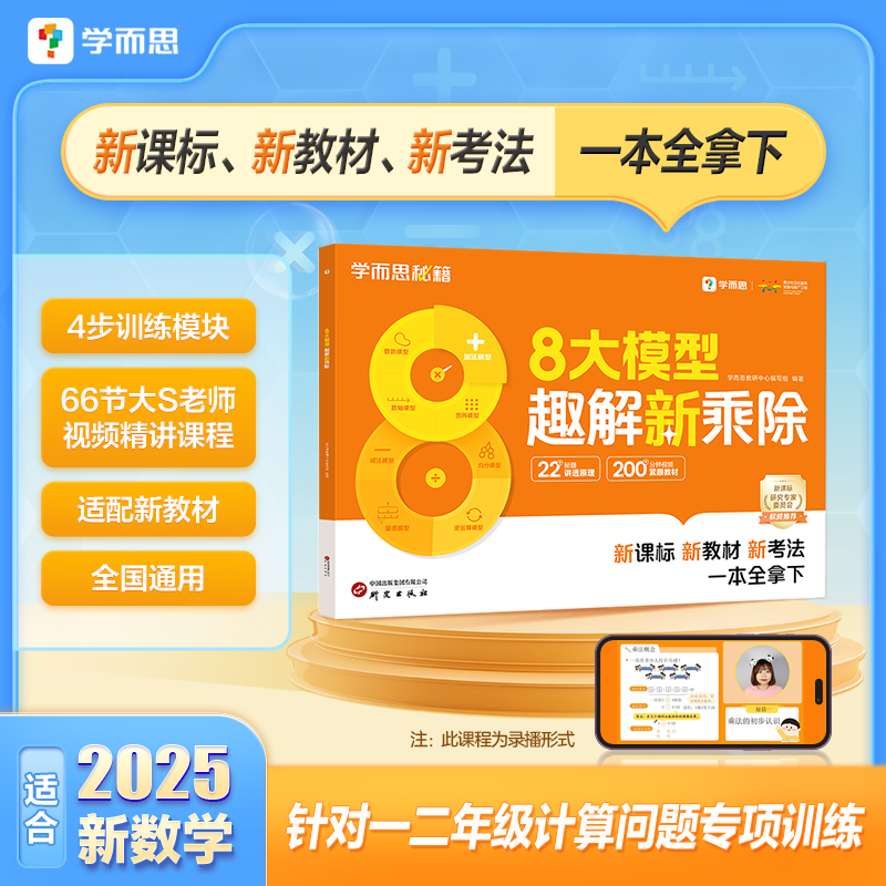 【微瑕】学而思8大模型趣解新乘除数学一二年级通用新课标新教材新考法新乘除一本全搞定首套适配新教材的乘除法视频讲解模型图解