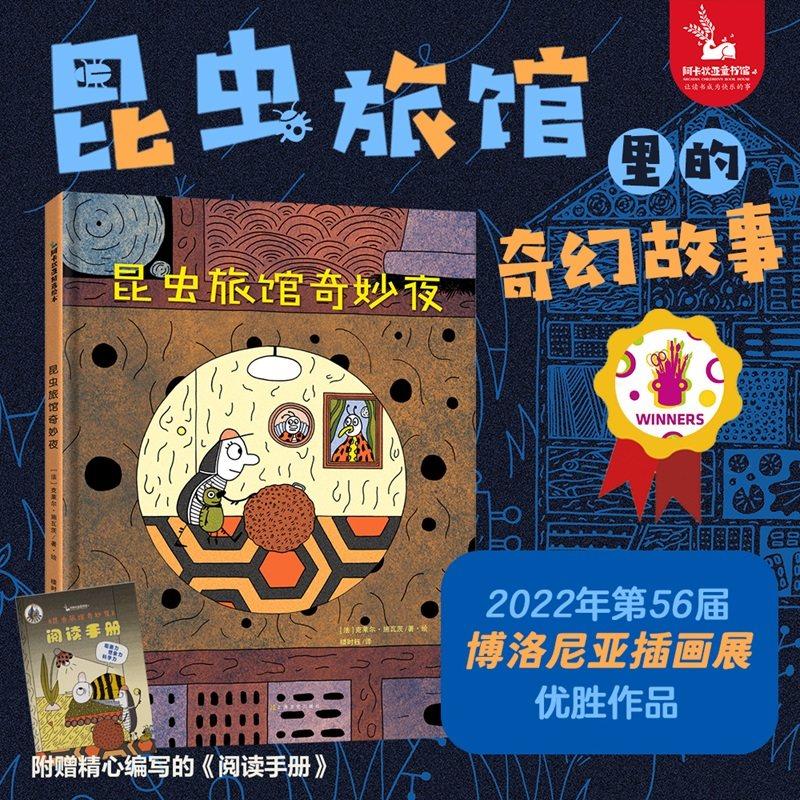 昆虫旅馆奇妙夜（3-6岁精装绘本 一个克服恐惧、收获友谊的故事，充满惊险、悬疑、温馨和治愈;激发孩子的想象力）