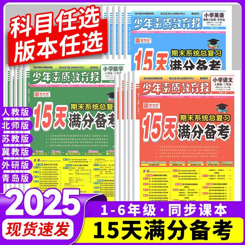 15天满分备考少年素质教育报新全优一二三四