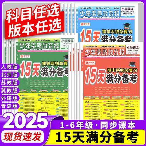 15天满分备考少年素质教育报新全优一二三四