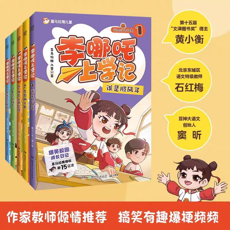 李哪吒上学记全套5册彩图注音漫画书 喜马拉雅超10亿播放儿童文学小学生一二三四五六年级课外阅读书籍儿童读物7-15岁爆笑校园成长