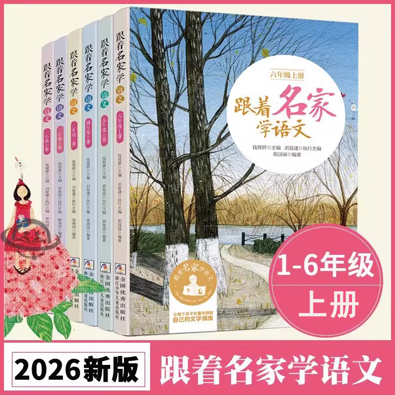 跟着名家学语文一二三四五六级上下册自选 钱理群主编 浙江少年儿童出版社小学生课外阅读学习语文拓展书提升写作技巧积累素材