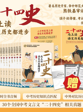 二十四史马上读语文历史都进步全12册 紧贴语文历史学习点涵盖小学到高中考点数位史学大家共同编写青少年课外阅读书籍 赠四重大礼