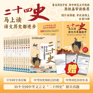 二十四史马上读语文历史都进步全12册 紧贴语文历史学习点涵盖小学到高中考点数位史学大家共同编写青少年课外阅读书籍 赠四重大礼