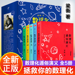 梁衡:数理化通俗演义 插图版全五册 正版 9-12-15岁初中高中生数学物理化学百科知识书用理工科思维理解世界课外阅读拓展
