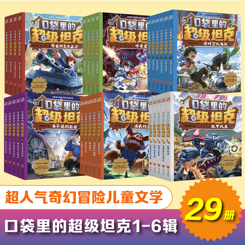 口袋里的超级坦克1-5辑（全24册）正能量儿童成长奇幻冒险故事校园漫画课外阅读图画书故事书天地出版社