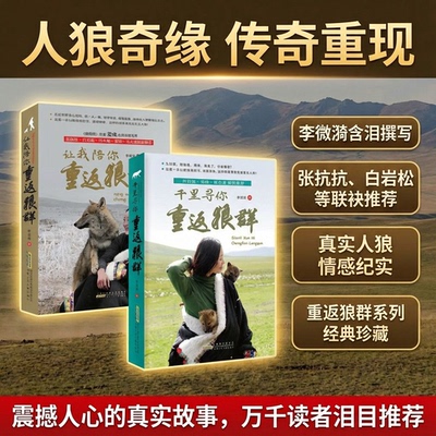 重返狼群李微漪让我陪你千里寻你儿童文学人狼传奇小学三四五六年级课外书必读1+2册背后的故事完整版纪录片同名同款官方正版