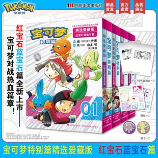 红宝石蓝宝石篇1 宝可梦特别篇精选爱藏版 4大图鉴1025帕底亚图鉴山本智画集 日下秀憲 简体中文漫画书籍 真斗 精美赠品