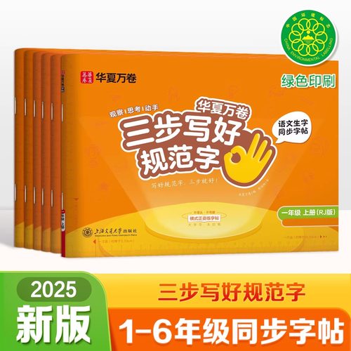 2025春华夏万卷三步写好规范字一二三四五六年级上册下册小学生语文同步练字帖楷书一类字二类字控笔训练横式生字笔画笔顺描红本
