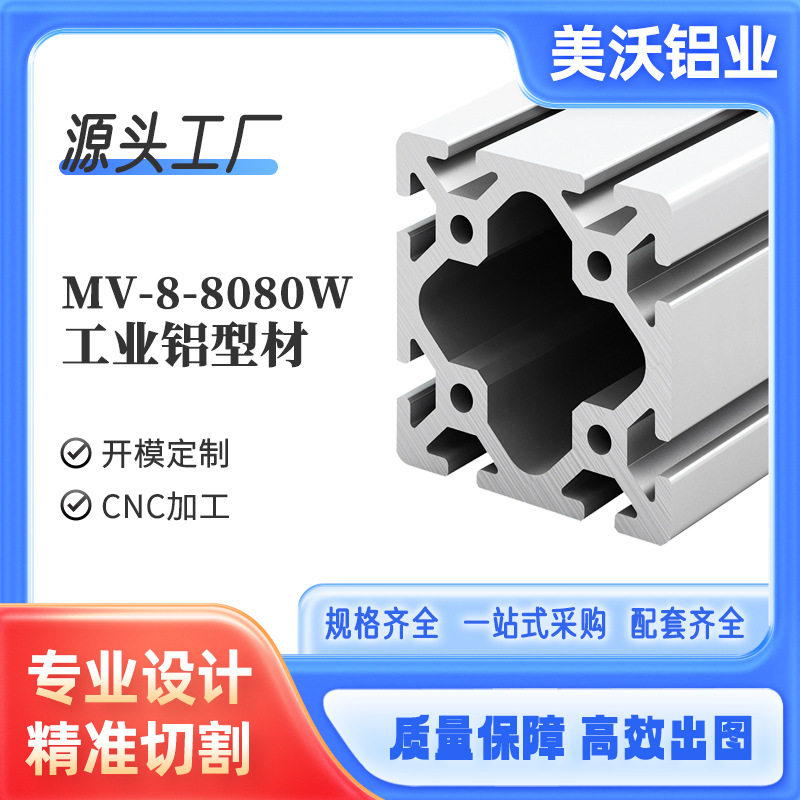 美沃欧标8080W工业铝型材框架设备流水线型材80*80重型