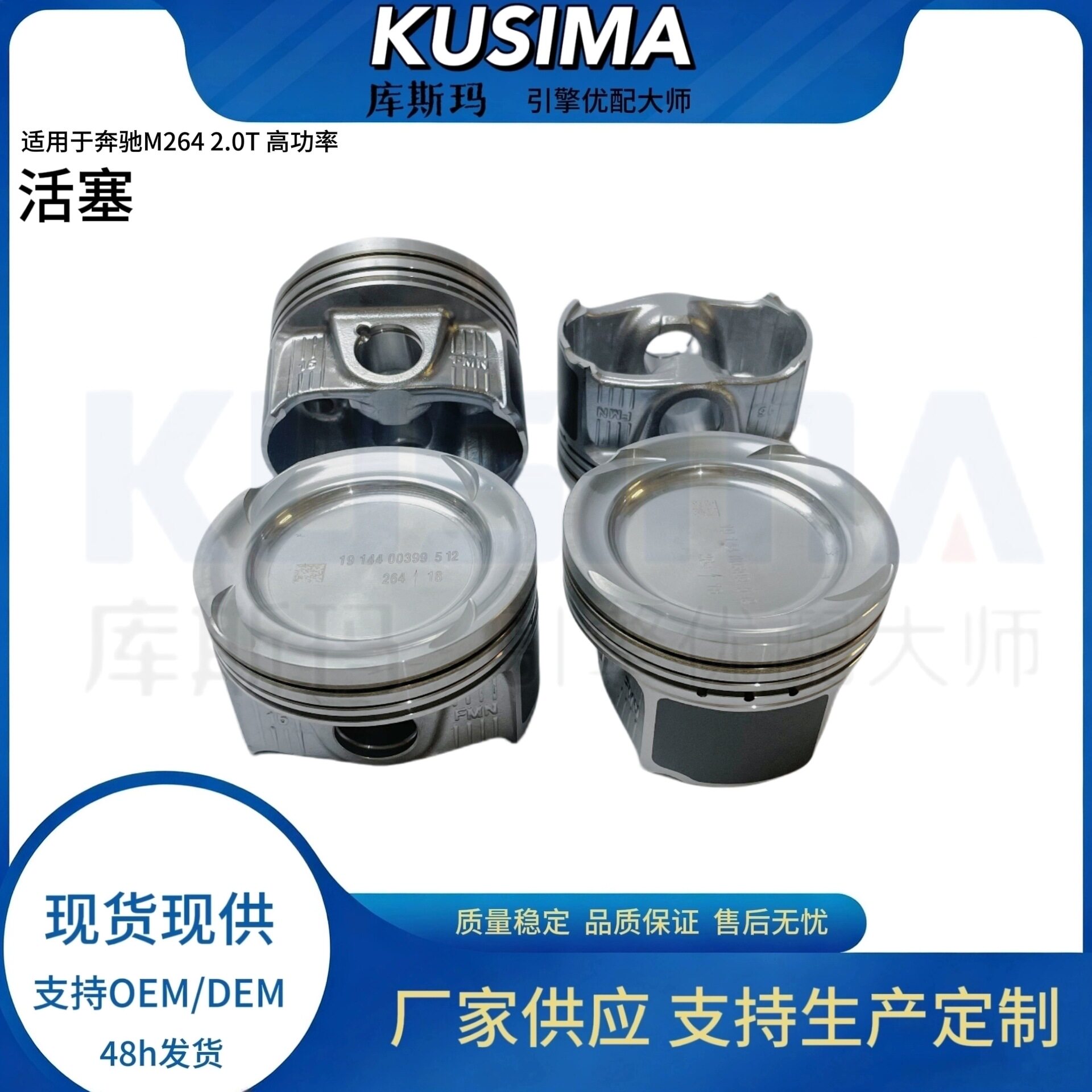 库斯玛工厂活塞A2640301800适用于奔驰M264 2.0T汽油发动机