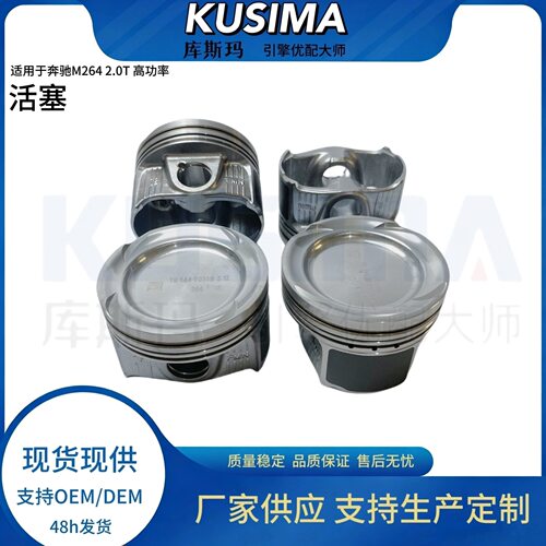 库斯玛工厂活塞A2640301800适用于奔驰M264 2.0T汽油发动机