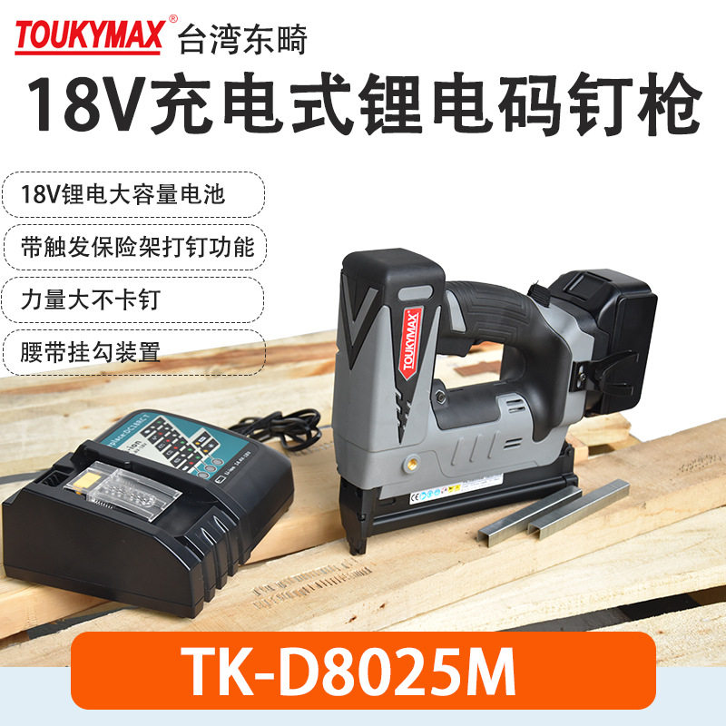 台湾TOUKYMAX东畸锂电工具TK-D9025KM充电式锂电钉枪D8025M码钉枪