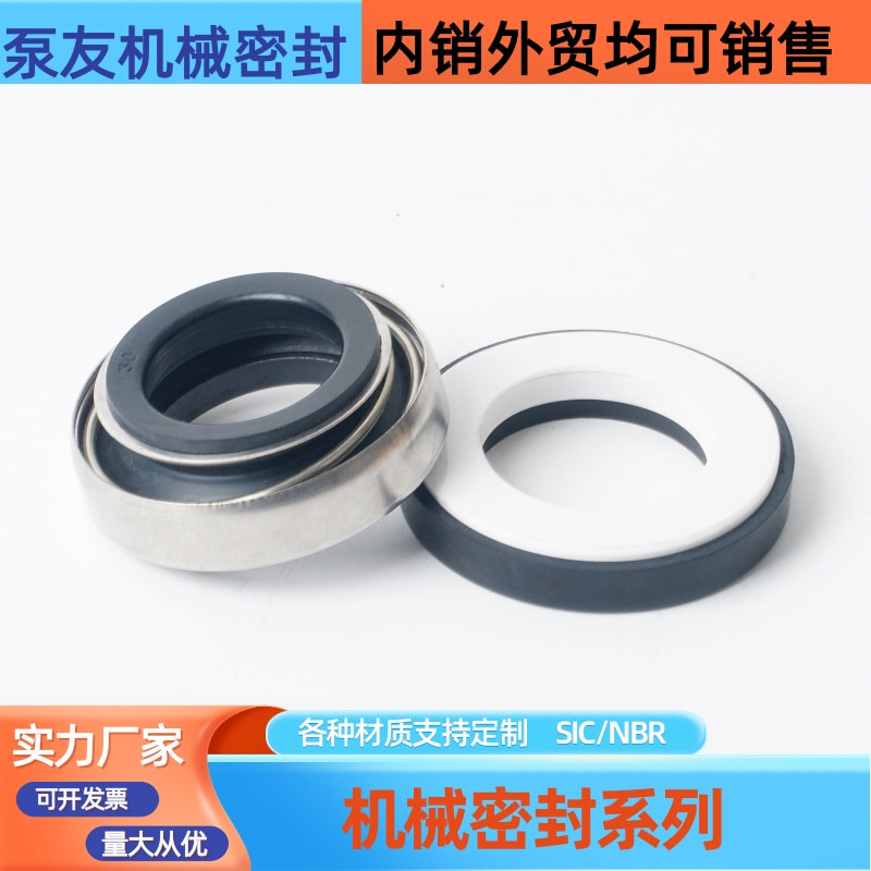 厂家直销机械密封水泵轴封自吸式密封件301-30陶瓷石墨丁晴橡胶