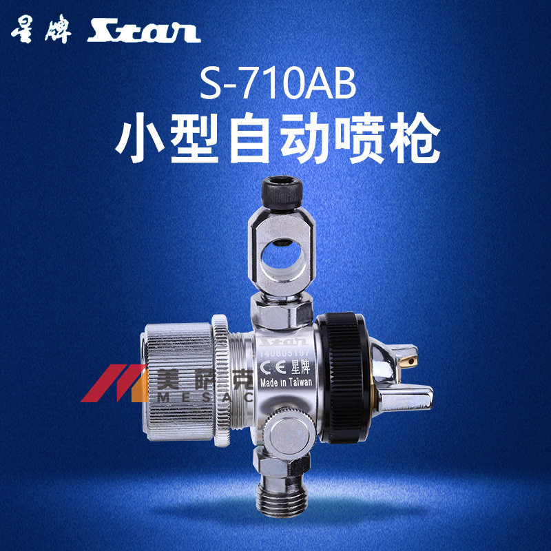 台湾star星牌S-710AB喷枪波峰焊喷枪助焊剂喷头吸塑机自动喷漆枪