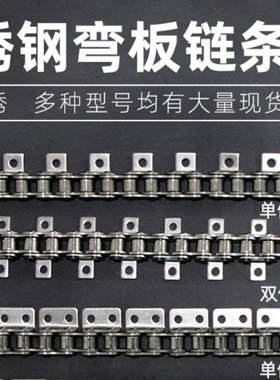 单侧双侧不锈钢弯板传动工业链条06B3分08B4分10A5分12A6分16A1寸