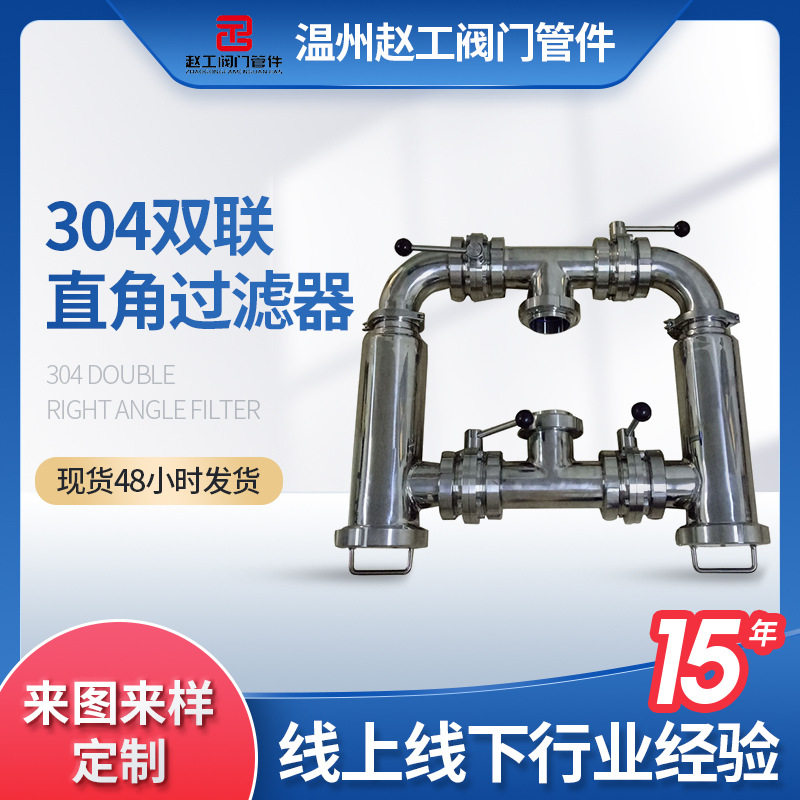 304不锈钢卫生级双联过滤器初级直角式双桶并联一备一用杂质过滤