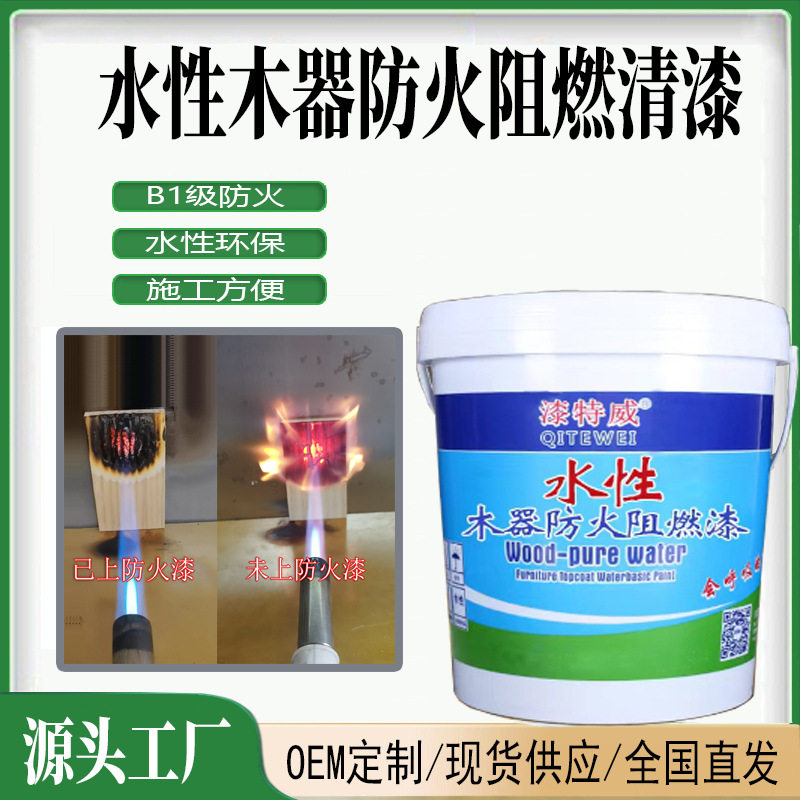 水性木材防火涂料木器家具透明膨胀型超薄型家用防火漆涂料油漆厂