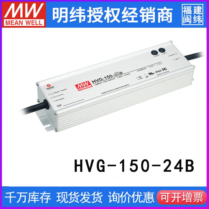 台湾明纬HVG-150-24B开关电源150W/24V/6.25A防水高压PEC恒流LED