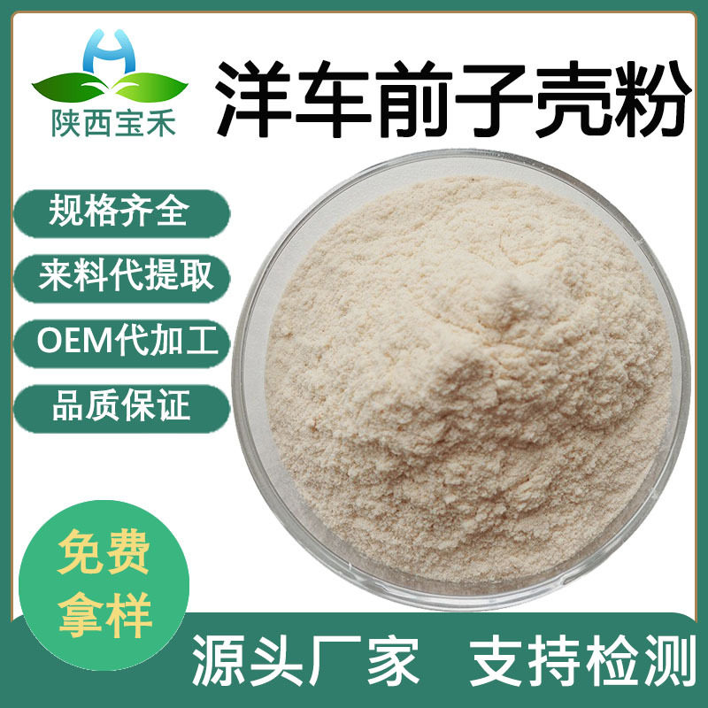洋车前子壳粉 水溶 印度圆苞车前子壳粉 高膨胀 高膳食纤维粉