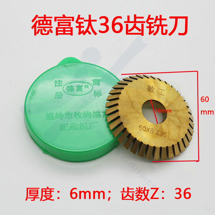 〖PF004〗德富卧式配钥匙机用刀片 敏工钛36齿 60*16*6mm规格
