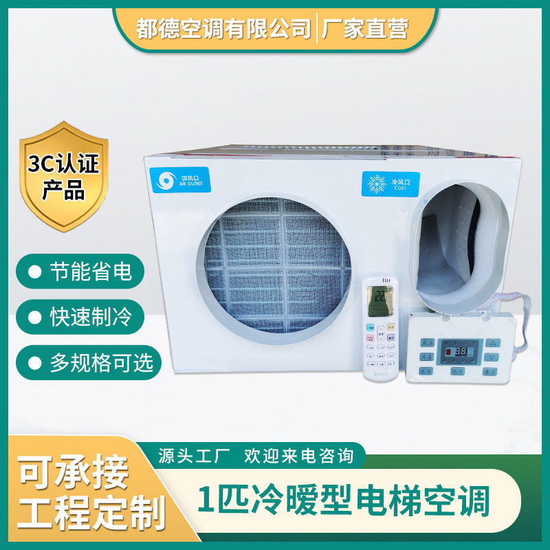 1匹冷暧型轿厢无水滴智能循环移动制冷变频窗式房车电梯专用空调