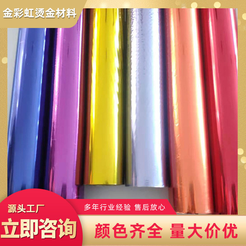 烫金纸电化铝彩色系列纸张覆膜塑料布料通用型厂家直销批发