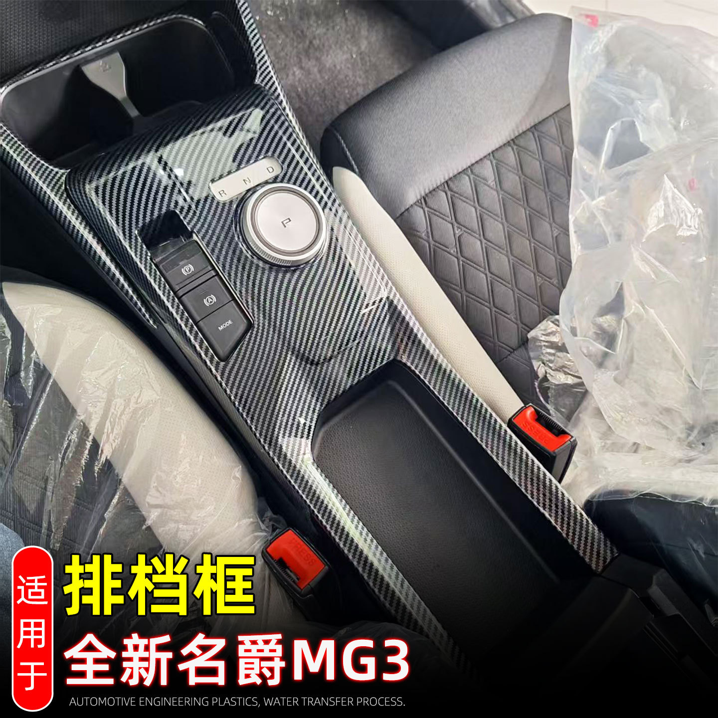 适用于24款名爵MG3排档框中控档位面板电子手刹面板内饰改装配件