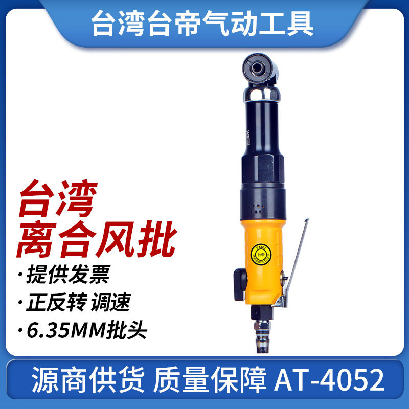 台湾AT-4052直角型离合式螺丝刀风批螺丝起子六角批头1/4巨霸