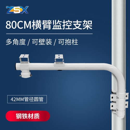 ZSX4080室外监控支架多角度可转向壁挂柱装42管80CM加长支架