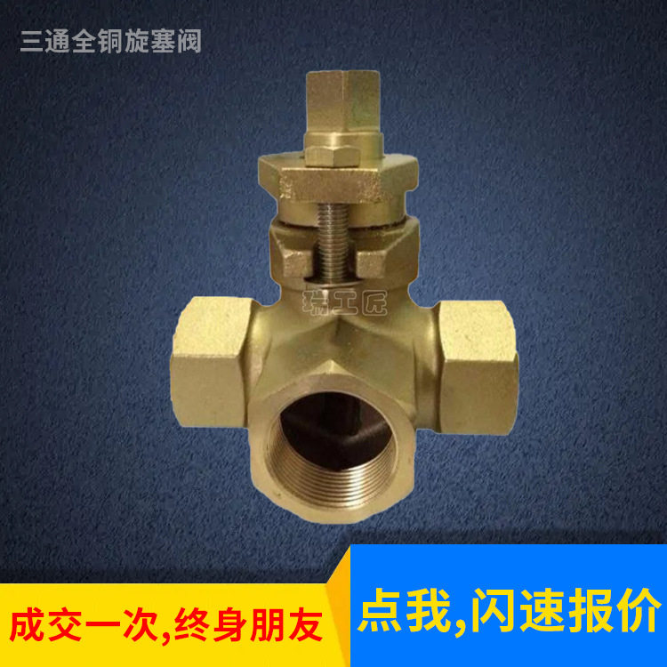 供应全铜三通内螺纹旋塞阀X14W三通全铜旋塞阀三通丝扣旋塞阀