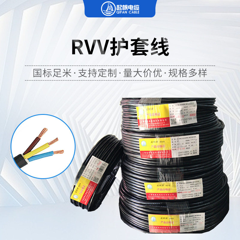 起帆电线RVV护套线2/3/4/5/6芯家用电线家装软护套线现货直销