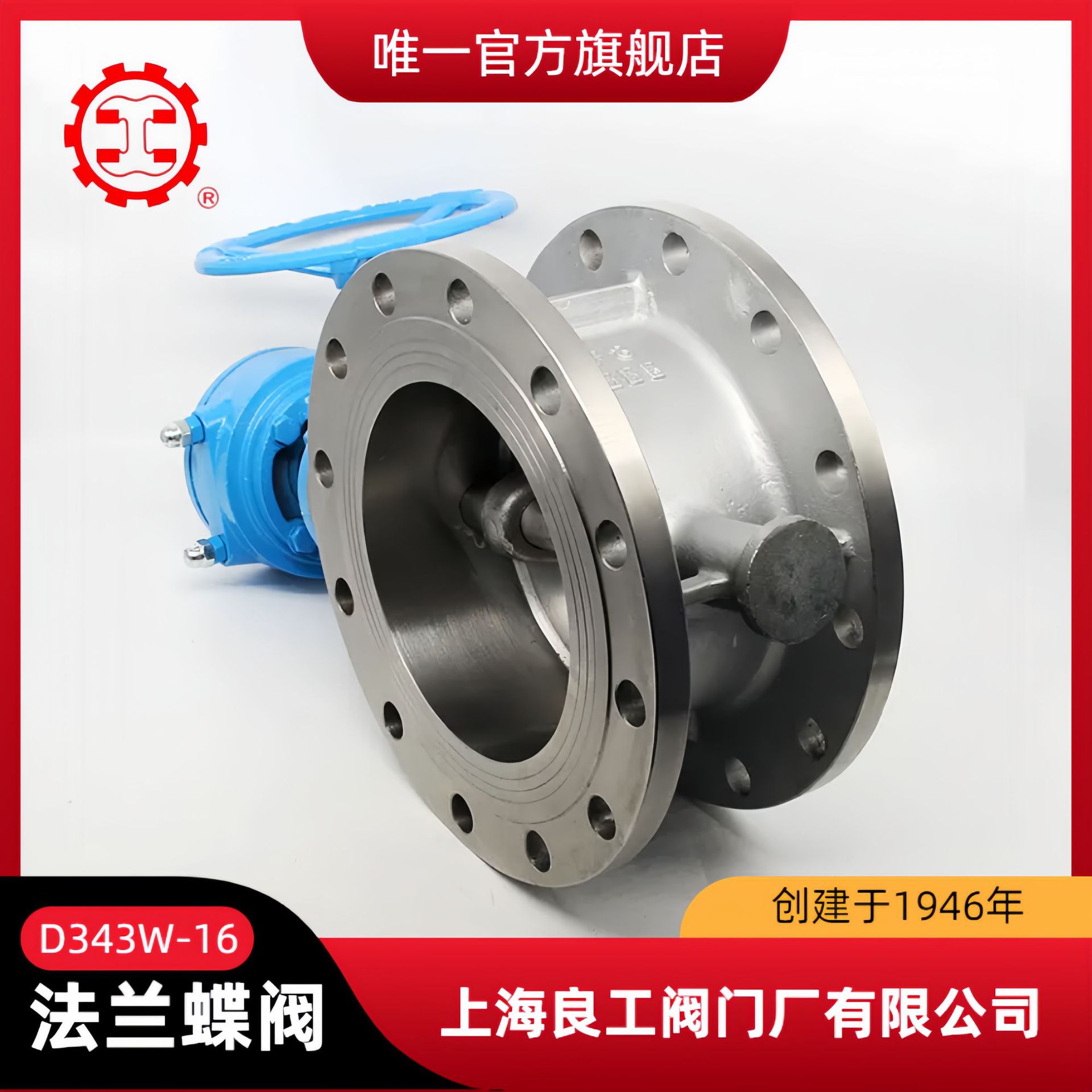 上海良工蝶阀D343W-16P法兰蝶阀 硬密封蝶阀 不锈钢蝶阀 涡轮蝶阀