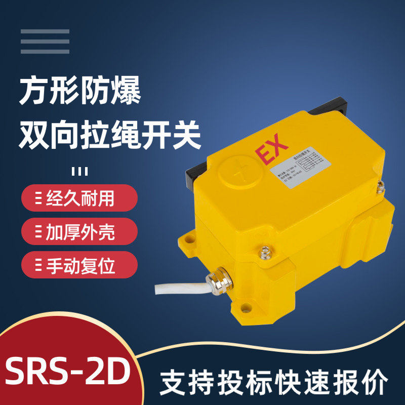 SPS-2D-FM防爆方形双向拉绳开关输送带急停保护拉线开关ROS-2D