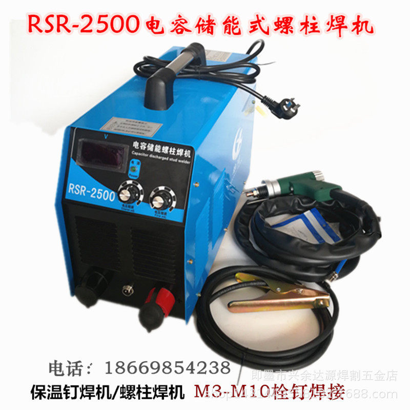 RSR-2500电容储能螺柱焊机 螺栓标牌焊机 保温钉种焊机 螺柱焊机