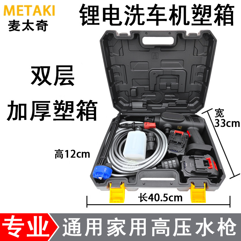 9WOR锂电洗车机箱子手提盒无线高压水枪家车用电动增压水枪收纳塑