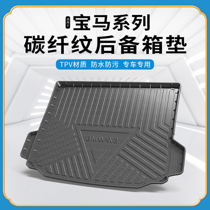TPV碳纤纹后备箱垫适用于宝马X1/X3GT/X4/X5/X6之诺60H防水尾箱垫