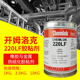 洛德开姆洛克220LF金属橡胶粘接剂热硫化黑色面涂天然橡胶粘合剂