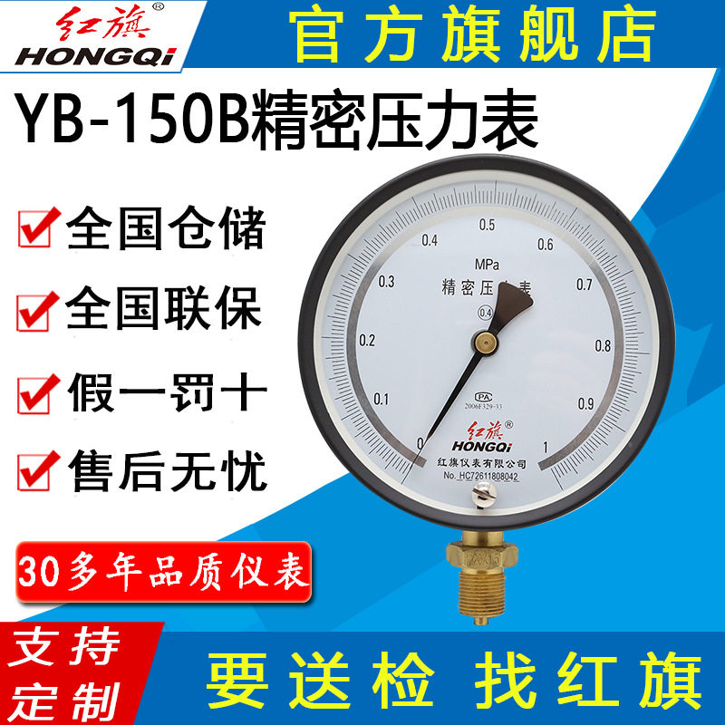 红旗牌仪表YB-150BZB150B精密真空表0.25级0.4级管道精密压力表