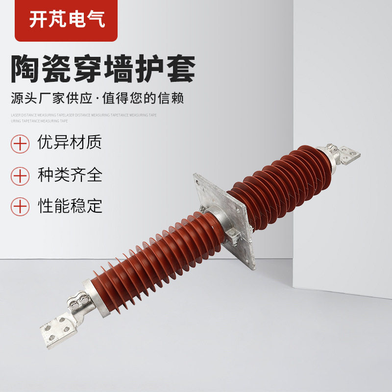 户外高压复合式干式穿墙套管系列 陶瓷穿墙套管 多规格供选