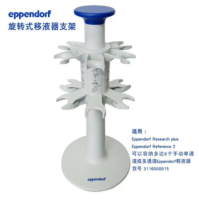 艾本德Eppendorf 原装旋转式移液器支架 可放6支移液器3116000015