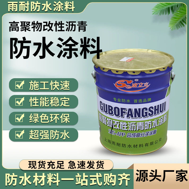 厂家供应 高聚物改性沥青防水涂料房顶漏水外墙补漏防潮液体卷材