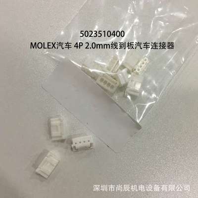 5023510400 MOLEX汽车连接器 502351-0400 4P 2.0mm 线到板