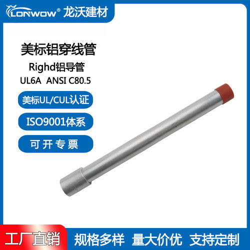 UL 6A美标 Rigid铝制穿线管 1/2英寸-2英寸 NPT螺纹铝导