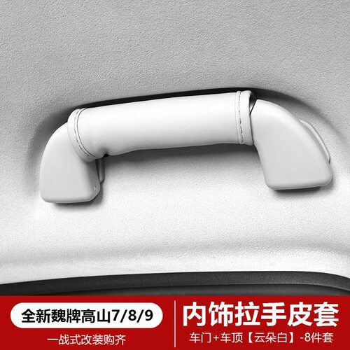 25款全新魏牌高山7/8/9拉手皮套两侧内侧防滑保护套内饰配件改装